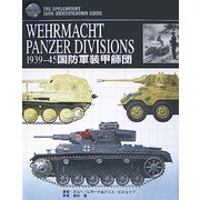 WEHRMACHT PANZER DIVISIONS 1939-45―国防軍装甲師団 [単行本]