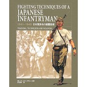 日本軍歩兵の戦闘技術―1941-1945 [単行本]