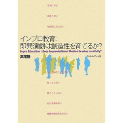 インプロ教育―即興演劇は創造性を育てるか? [単行本]