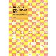 コンピュータ・グラフィックスの歴史―3DCGというイマジネーション [単行本]