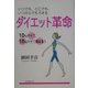 ダイエット革命―10kgやせて、15kgやせて見える!いつでも、どこでも、いつからでもできる [単行本]