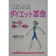 ダイエット革命―10kgやせて、15kgやせて見える!いつでも、どこでも、いつからでもできる [単行本]