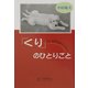 「くり」(ゴールデンレトリーバー)のひとりごと [単行本]
