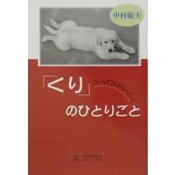 「くり」(ゴールデンレトリーバー)のひとりごと [単行本]