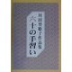 六十の手習い 七十の手習い―川田登姫子作品集 [単行本]