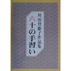 六十の手習い 七十の手習い―川田登姫子作品集 [単行本]