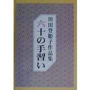 六十の手習い 七十の手習い―川田登姫子作品集 [単行本]