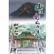 山はむらさき―折原秋子短篇集 [単行本]