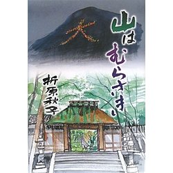 山はむらさき―折原秋子短篇集 [単行本]