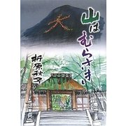 山はむらさき―折原秋子短篇集 [単行本]