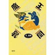 魔王異聞 [単行本]