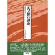 天ノ朝の研究 [単行本]