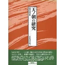 天ノ朝の研究 [単行本]