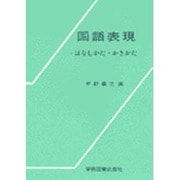 国語表現－はなしかた・かきかた [単行本]