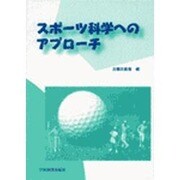 スポーツ科学へのアプローチ [単行本]