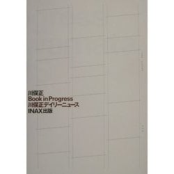 Book in Progress川俣正デイリーニュース(INAX叢書) [全集叢書]