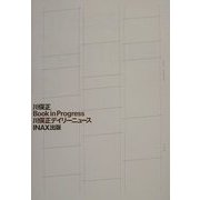 Book in Progress川俣正デイリーニュース(INAX叢書) [全集叢書]