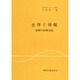 生体と情報－制御の階層認識 [単行本]