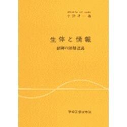 生体と情報－制御の階層認識 [単行本]