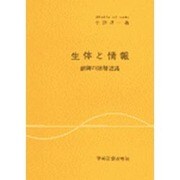生体と情報－制御の階層認識 [単行本]