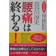 「腰痛」は終わる!―日本初公開!「世界の診療ガイドライン」に基づく最新の腰痛治療 [単行本]