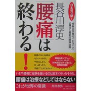 「腰痛」は終わる!―日本初公開!「世界の診療ガイドライン」に基づく最新の腰痛治療 [単行本]