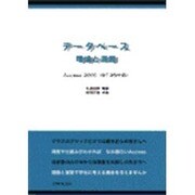 データベース理論と演習 Access2000 [単行本]