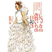 レベッカのお買いもの日記〈3〉ついに結婚!?篇(ヴィレッジブックス) [文庫]