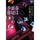 春は裏切りの季節―イヴ&ローク〈12〉(ヴィレッジブックス) [文庫]