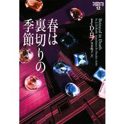春は裏切りの季節―イヴ&ローク〈12〉(ヴィレッジブックス) [文庫]