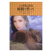 ハイランドの妖精に誓って(ヴィレッジブックス) [文庫]
