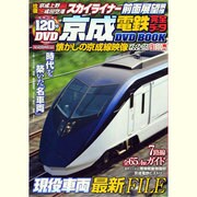 京成電鉄完全データDVD BOOK（メディアックスムック 358） [ムックその他]