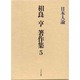 日本人論(相良亨著作集〈5〉) [全集叢書]