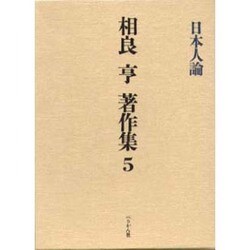 ヨドバシ.com - 日本人論(相良亨著作集〈5〉) [全集叢書] 通販【全品