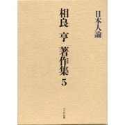 日本人論(相良亨著作集〈5〉) [全集叢書]