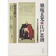 独庵玄光と江戸思潮―天柱・卍山・荻生徂徠等に与えた思想的影響! [単行本]
