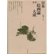定本日本絵画論大成 第7巻 [全集叢書]