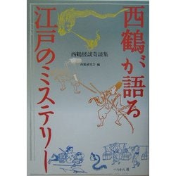 西鶴が語る江戸のミステリー―怪談・奇談集 [単行本]