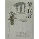 能と狂言〈3〉特集 座談会―海外における能楽研究 [単行本]