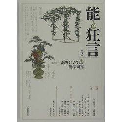 能と狂言〈3〉特集 座談会―海外における能楽研究 [単行本]