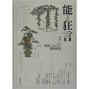 能と狂言〈3〉特集 座談会―海外における能楽研究 [単行本]