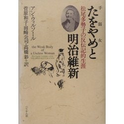 たをやめと明治維新―松尾多勢子の反伝記的生涯 [単行本]