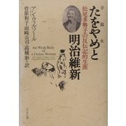 たをやめと明治維新―松尾多勢子の反伝記的生涯 [単行本]