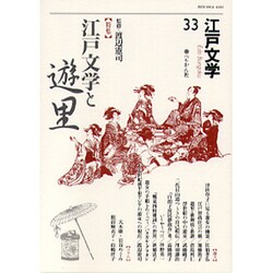 江戸文学 33 [単行本]