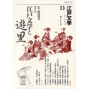 江戸文学 33 [単行本]