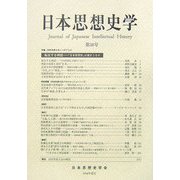 日本思想史学〈第38号(2005年度)〉 [単行本]