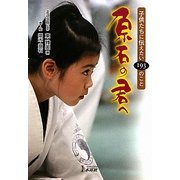 原石の君へ―子供たちに伝えたい193のこと [単行本]