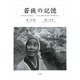 若狭の記憶 [単行本]