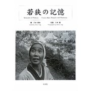 若狭の記憶 [単行本]