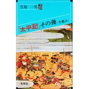 『太平記』その後―下剋上(オリエントブックス) [単行本]